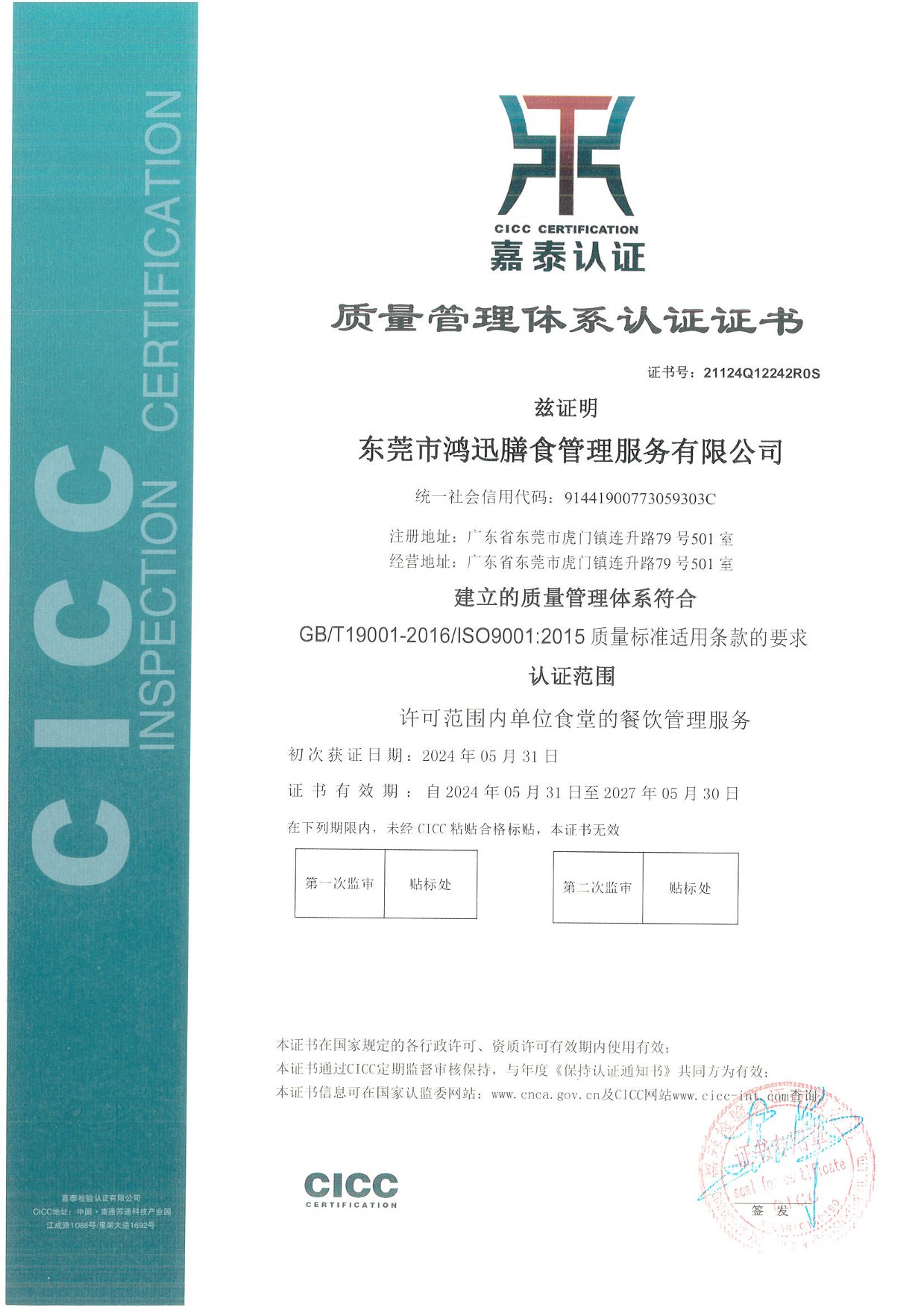 ISO9001質量管理體系認證證書（餐飲管理服務認證）